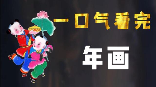 中国の年画_百度百科