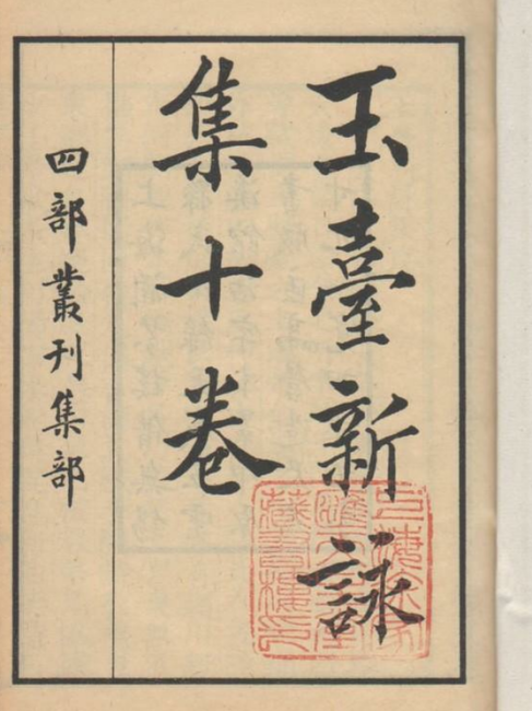玉台新詠_百度百科