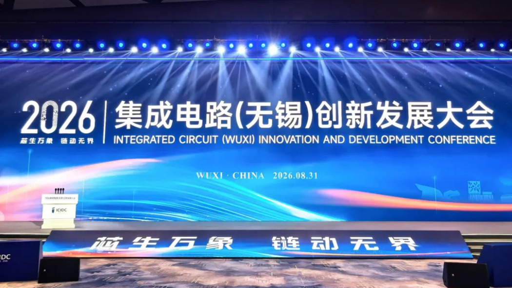 2026 Integrated Circuit (Wuxi) Innovation and Development Conference ...