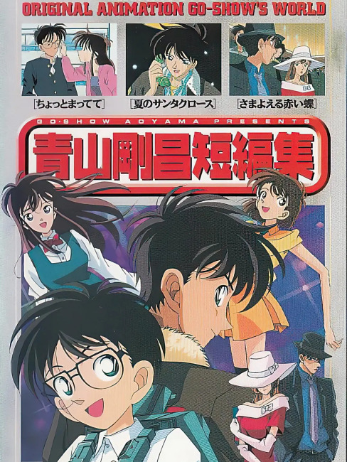青山剛昌短編集_百度百科