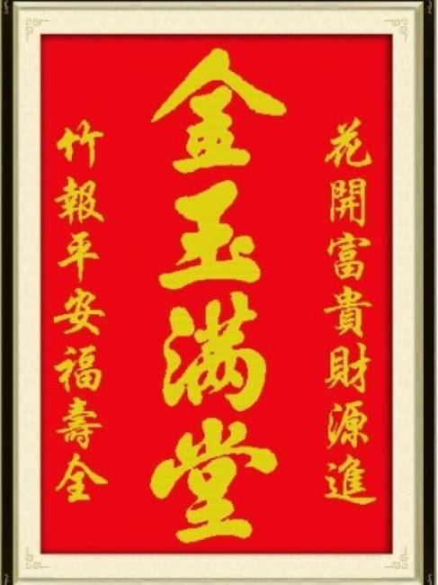 金玉満堂（中国語の成句）_百度百科