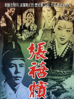 チャン・ヒビン（1961年の韓国の劇映画）_百度百科