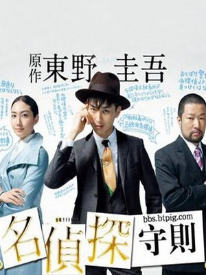 松田翔太主演の名探偵の掟 名探偵の掟_百度百科