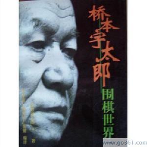 橋本宇太郎_百度百科