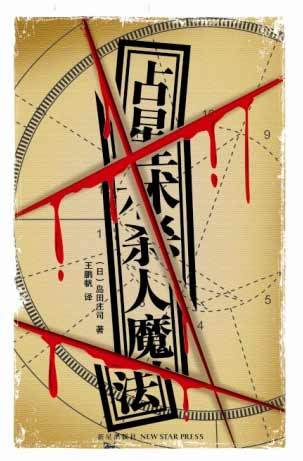 島田荘司_百度百科