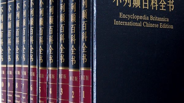 ブリタニカ百科事典_百度百科