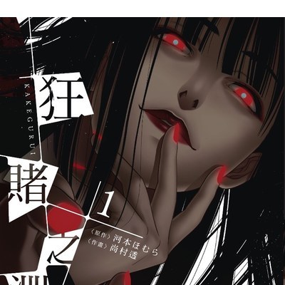 賭ケグルイ（河本ほむら原作、尚村透作画の漫画。）_百度百科