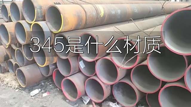 Q345（low alloy steel）_Baiduwiki