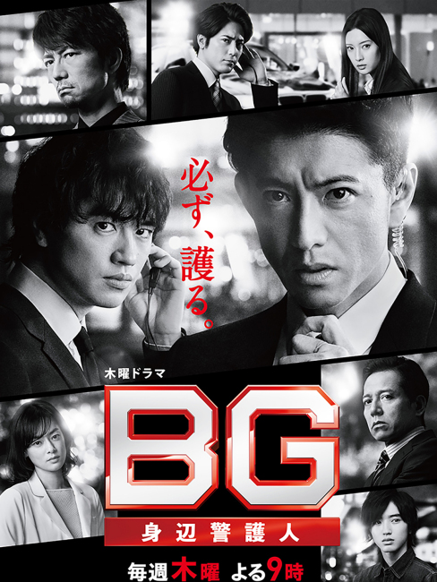 BG 〜身辺警護人〜　第2話台本 BG～身辺警護人～2_百度百科
