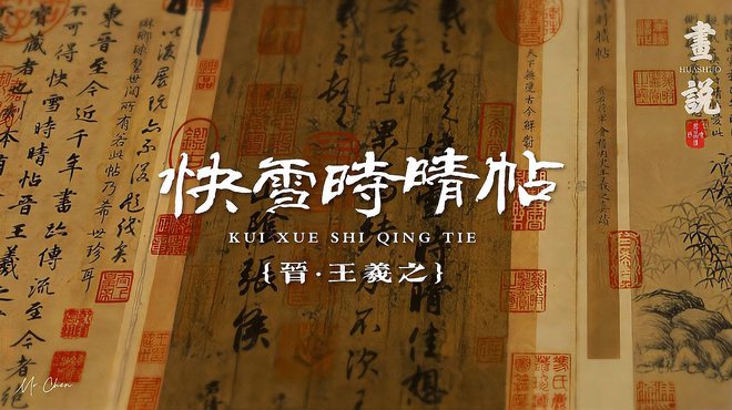 快雪時晴帖_百度百科