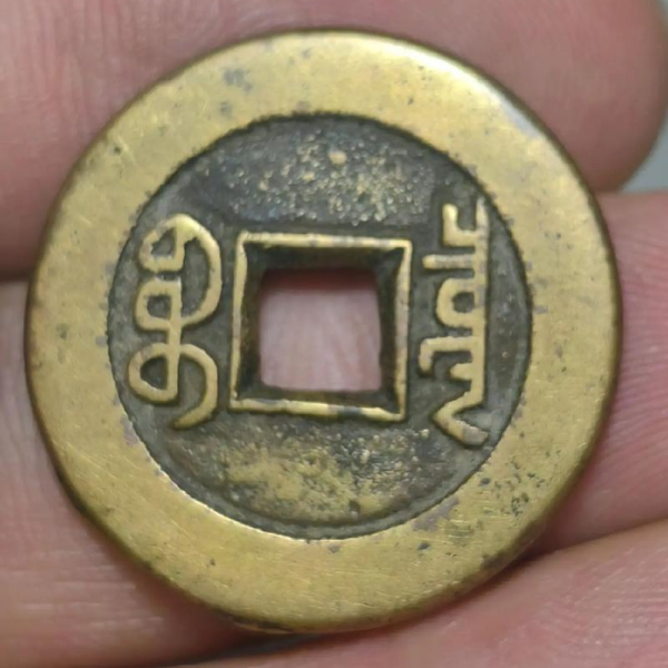 道光通宝_百度百科