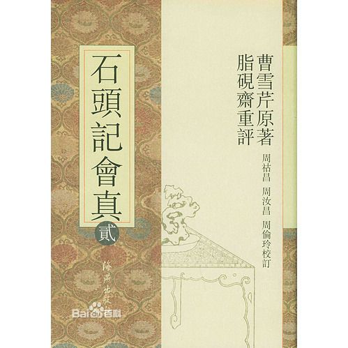 脂硯斎重評 石頭記彙校　1-4 周汝昌_百度百科
