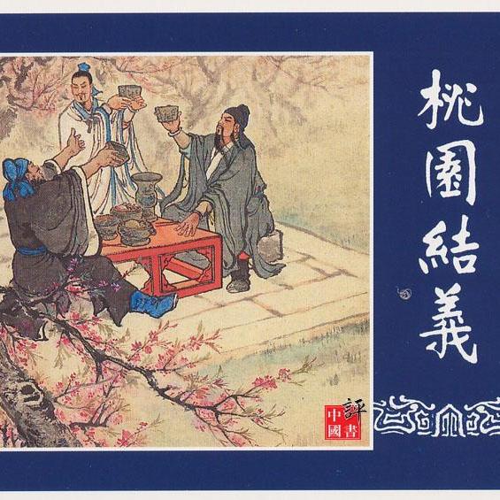 三国志演義（連環画）_百度百科