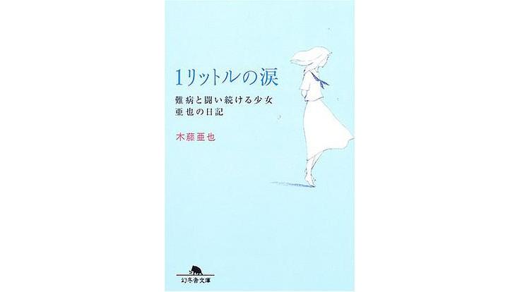1リットルの涙―难病と闘い続ける少女亜也の日记_百度百科