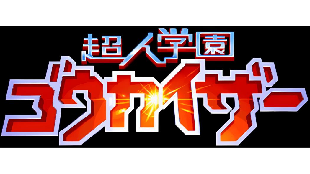 超人学園ゴウカイザー_百度百科