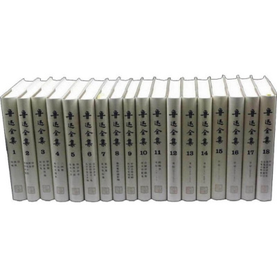魯迅全集 (全16巻)人民文学出版社　中国語版1987年 鲁迅全集（全18卷） by Lu Xun | Goodreads