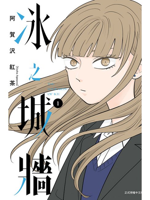 氷の城壁（阿賀沢紅茶による漫画作品）_百度百科