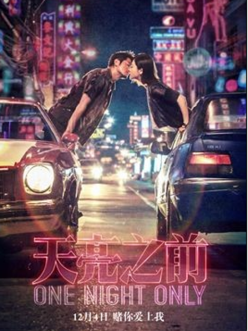 ワン・ナイト・オンリー_百度百科