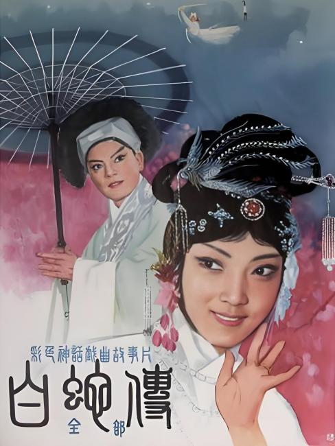 白蛇伝（1980年に傅超武が監督した京劇映画）_百度百科