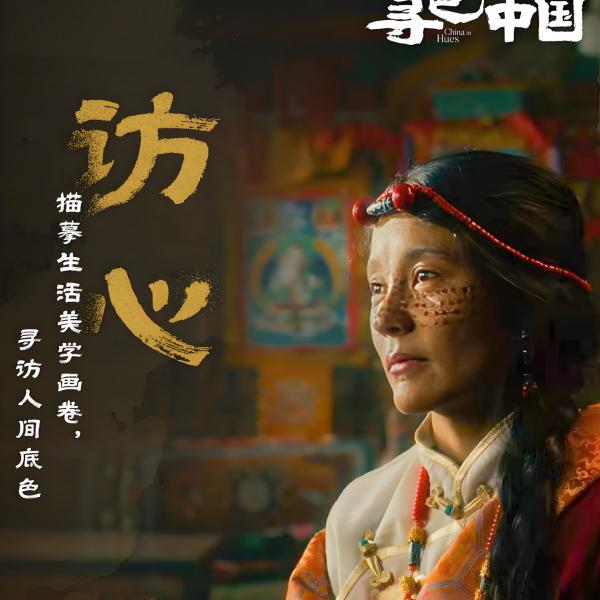 China in Hues（2025年にチェン・シャオチンが監督した中国の伝統的