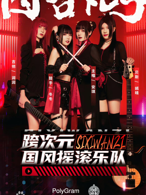 Sixi Wanzi（A female cross-dimensional Chinese-style rock band under ...