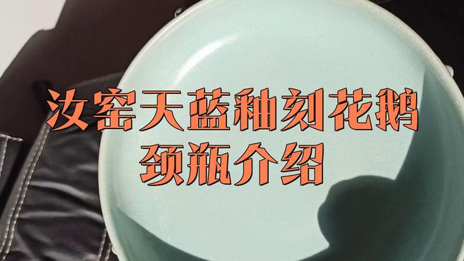 中国古美術　四大名窯 宋時代　天青釉 ヒビ貫入 天藍釉 寧寿宫「貫耳尊」皿汝窯 汝窯天藍釉刻花鵝頸瓶_百度百科