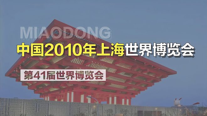 中国2010年上海国際博覧会_百度百科
