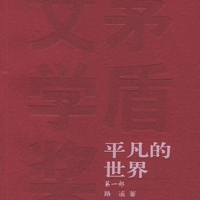 平凡の世界（路遥による長編小説）_百度百科