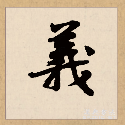 義（漢語文字）_百度百科