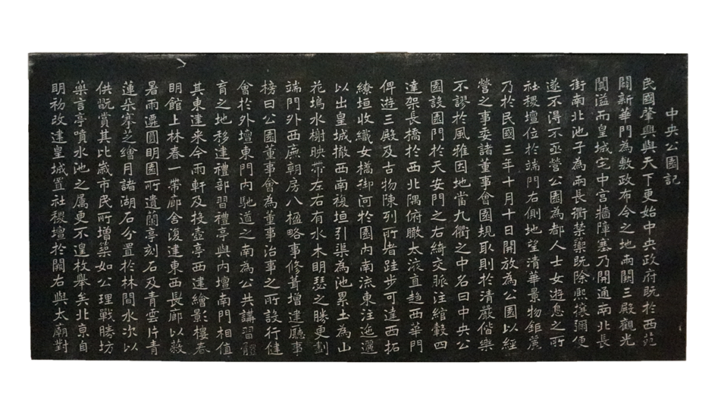 朱啓鈐『中央公園記』碑刻拓本_百度百科