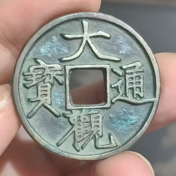 大観通宝_百度百科