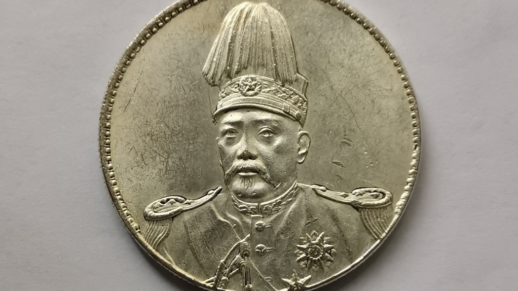 中華帝国洪憲紀元銀貨_百度百科