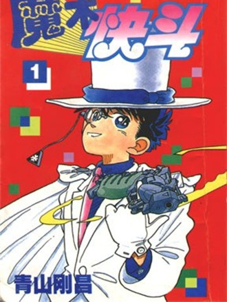良品【週刊少年サンデー1989年12月増刊号】まじっく快斗 まじっく快斗（青山剛昌による漫画作品）_百度百科