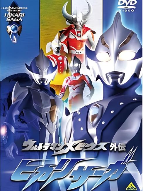 ウルトラマンメビウス外伝 ヒカリ伝説_百度百科