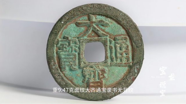 大斉通宝_百度百科