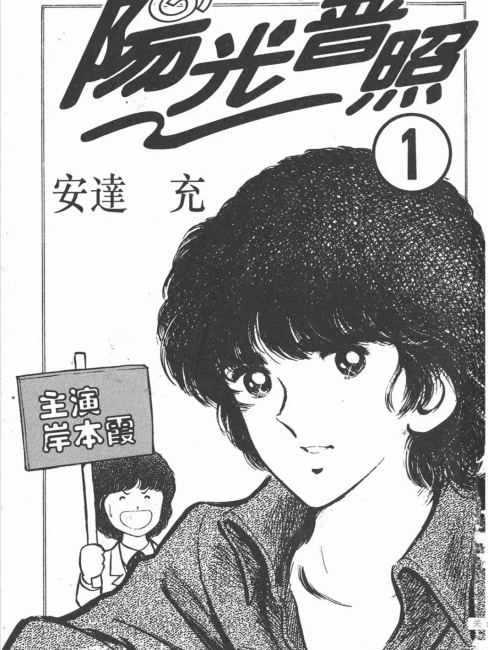 陽あたり良好！_百度百科
