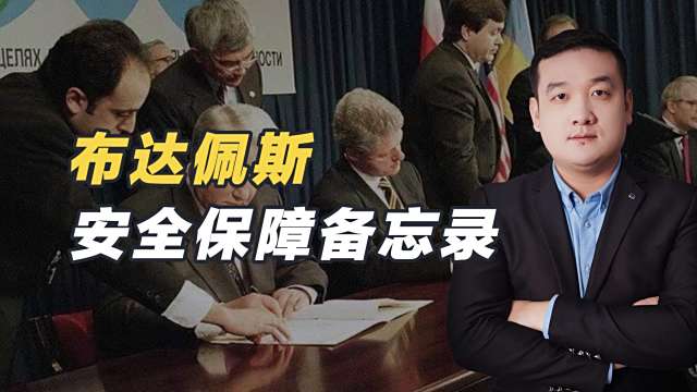 AKST様　　ご相談 ブダペスト安全保障覚書_百度百科