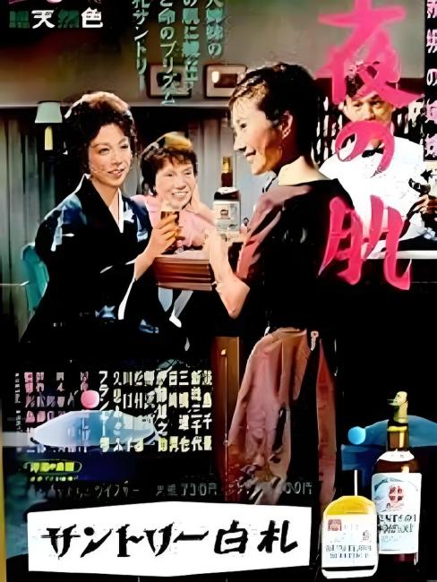 Akasaka no shimai' yori: yoru no wada（1960年の川島雄三監督映画）_
