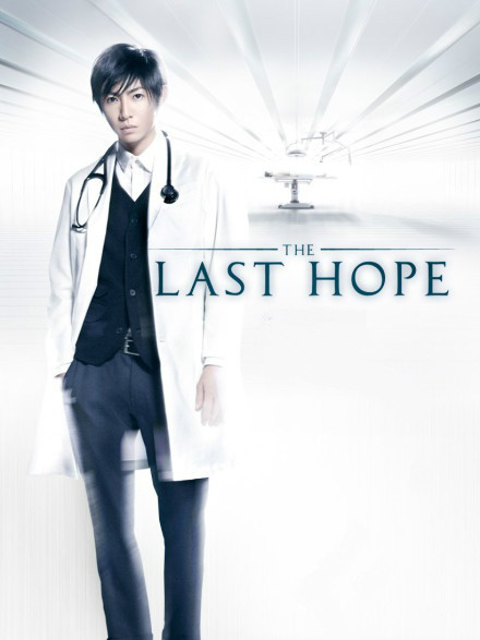 LAST HOPE（日本で2013年に放送された相葉雅紀主演のテレビドラマ。）_