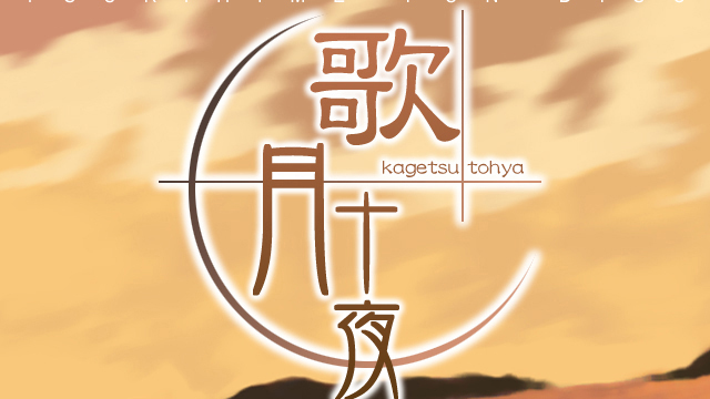 歌月十夜_百度百科