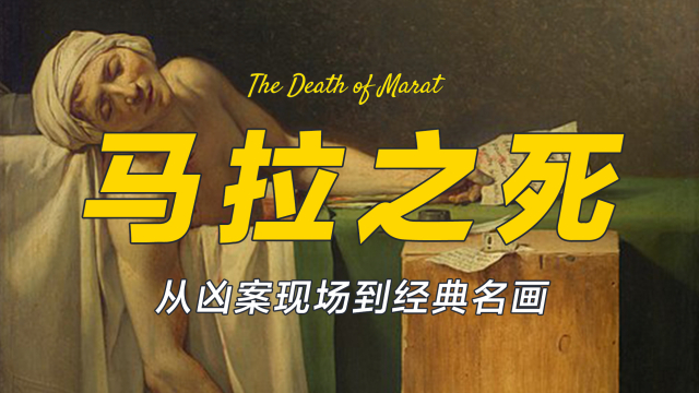 オリジナルのマラットの死