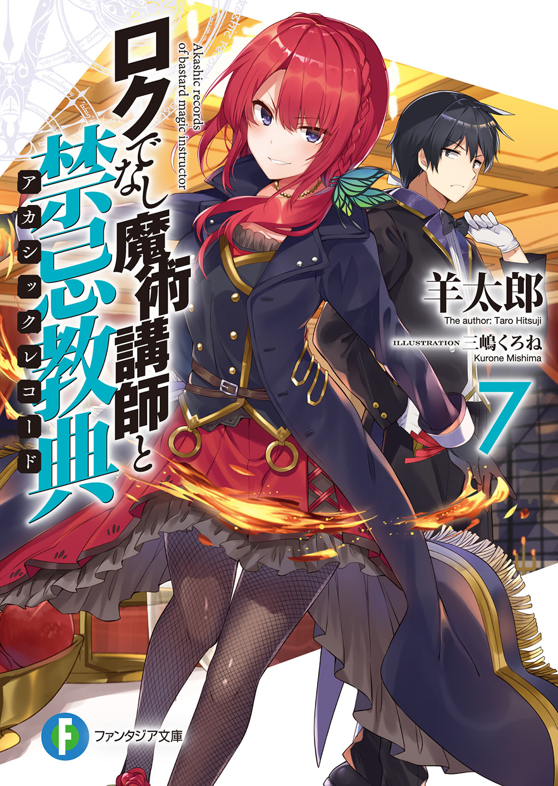 ロクでなし魔術講師と禁忌教典（日本羊太郎によるライトノベル）_百度百科