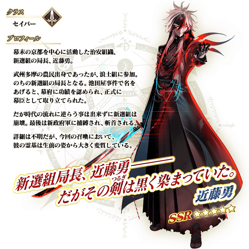 近藤勇（スマートフォンゲーム『フェイト/グランドオーダー』に登場