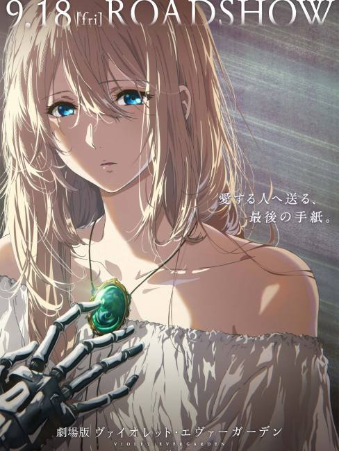 ヴァイオレット・エヴァーガーデン（京都アニメーション制作の