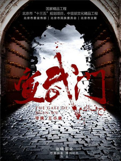 The Gate of Xuan Wu_Baiduwiki