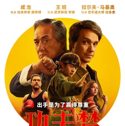カンフー・キッド・ツー_百度百科