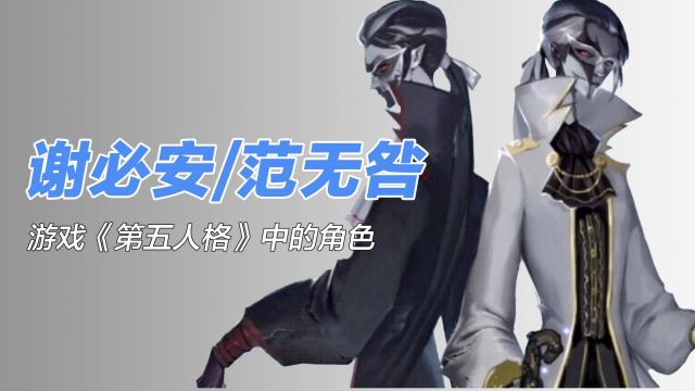 謝必安/范無咎_百度百科