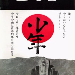 少年（1969年の日本、大島渚監督による映画。）_百度百科