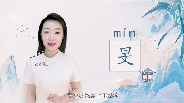 Min（Chinese character）_Baiduwiki