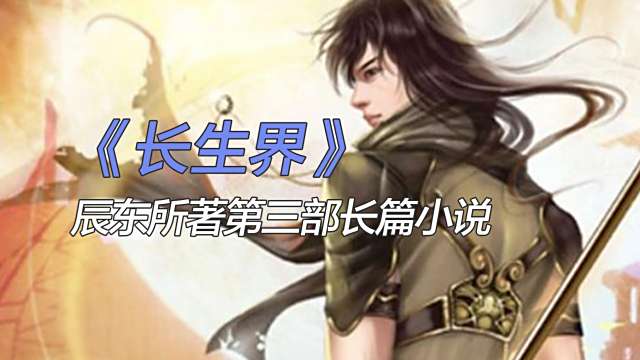 長生界_百度百科